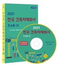 전국 건축자재회사 주소록(2021)(CD)
