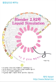 동영상으로 배우는 Blender 2.82와 Liquid Simulation