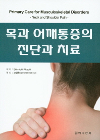  목과 어깨통증의 진단과 치료