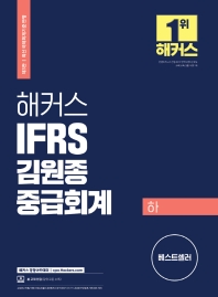  해커스 IFRS 김원종 중급회계(하)