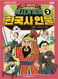역사가 쏙쏙 한국사 인물 2: 조선~일제 강점기