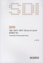  서울시 중장기 사회적 자본 증대방안 연구 2010