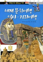  세계 문화여행 역사 지리여행: 이집트 편