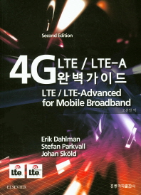  4G LTE/LTE-A 완벽가이드