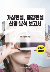  가상현실, 증강현실 산업 분석 보고서(2022)