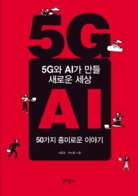5G와 AI가 만들 새로운 세상
