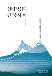  선비정신과 한국사회