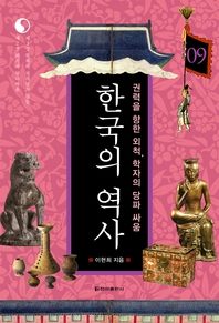  한국의 역사 09. 권력을 향한 외척, 학자의 당파 싸움