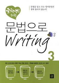  중학생을 위한 문법으로 Writing 3