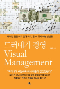  드러내기 경영(Visual Management)