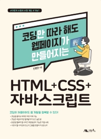 코딩만 따라 해도 웹페이지가 만들어지는 HTML+CSS+자바스크립트