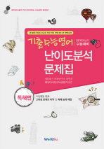  기출수능영어 난이도분석 문제집: 독해편(2011)