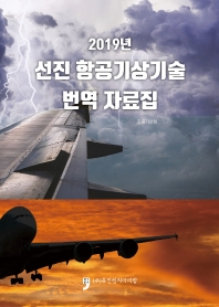  2019년 선진 항공기상기술 번역 자료집