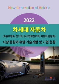 차세대 자동차 시장 동향과 유망 기술개발 및 기업 현황(2022)