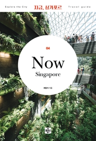  지금 싱가포르(2020)