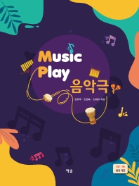  Music Play 음악극