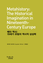  메타 역사: 19세기 유럽의 역사적 상상력