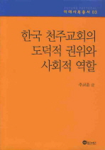  한국 천주교회의 도덕적 권위와 사회적 역할