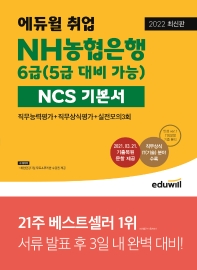  2022 에듀윌 취업 NH농협은행 6급(5급 대비 가능) NCS 기본서 직무능력평가+직무상식평가+실전모의3회