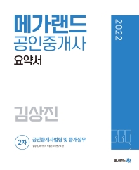  2022 메가랜드 공인중개사 2차 공인중개사법령 및 중개실무 요약서(김상진)