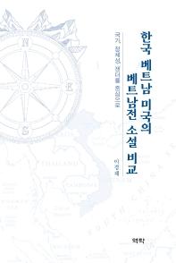  한국 베트남 미국의 베트남전 소설 비교