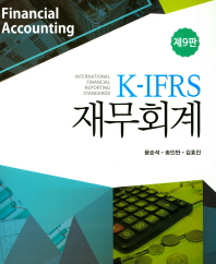  K-IFRS 재무회계