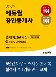  2022 에듀윌 공인중개사 1차 출제예상문제집+필수기출 민법 및 민사특별법