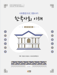 사회통합프로그램(KIIP) 한국사회 이해: 심화 탐구활동
