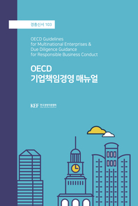  OECD 기업책임경영 매뉴얼