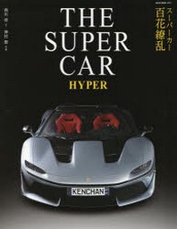  THE SUPER CAR HYPER ス-パ-カ-百花りょう亂