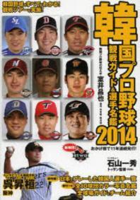 韓國プロ野球觀戰ガイド&選手名鑑 2014