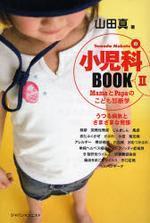 YAMADA MAKOTOの小兒科BOOK MAMAとPAPAのこども診斷學 2