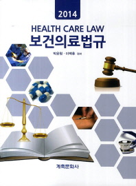  보건의료법규(2014)