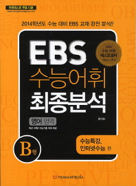  EBS 수능어휘 최종분석 영어영역 B형(2014 수능대비)