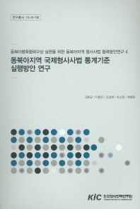  동북아지역 국제형사사법 통계기준 실행방안 연구