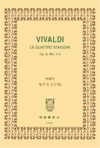  비발디: 바이올린 협주곡 사계