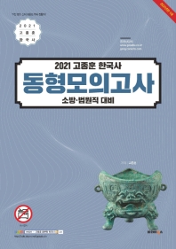  고종훈 한국사 동형모의고사(2021)