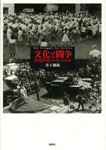  文化と鬪爭 東寶爭議1946-1948