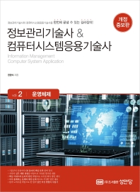  정보관리기술사  컴퓨터시스템응용기술사 Vol. 2 운영체제