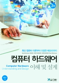  컴퓨터 하드웨어 이해 및 설계