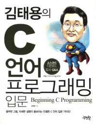 김태용의 C 언어 프로그래밍 입문