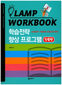  Lamp Workbook 학습전략 향상 프로그램(단축판)