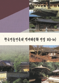  한국전통건축의 역사와문화 전집 11(1-10)