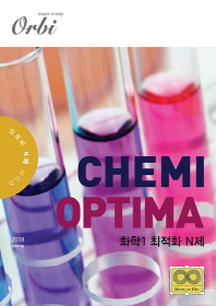 Chemis Optima 고등 화학1 최적화 N제