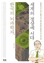  한국의 뇌과학자 세계의 정상에 서다