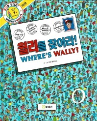  월리를 찾아라! 1