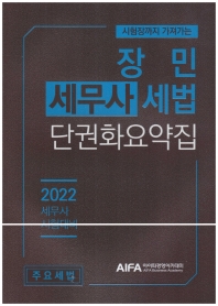 2022 장민 세무사 세법 단권화요약집