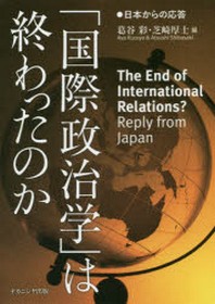  「國際政治學」は終わったのか 日本からの應答