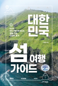 대한민국 섬 여행 가이드