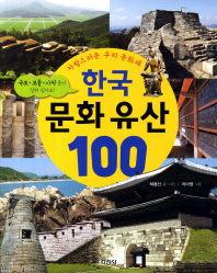  한국문화유산 100